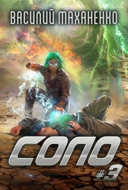 Скачать книгу Соло #3