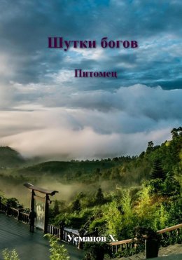 Скачать книгу Шутки Богов. Питомец