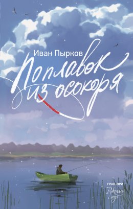 Скачать книгу Поплавок из осокоря