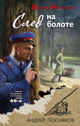 Скачать книгу След на болоте