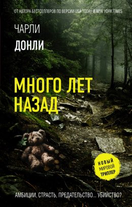 Скачать книгу Много лет назад