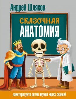 Скачать книгу Сказочная анатомия