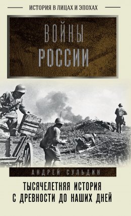 Скачать книгу Войны России. Тысячелетняя история. С древности до наших дней