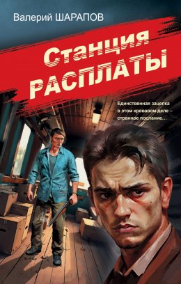 Скачать книгу Станция расплаты