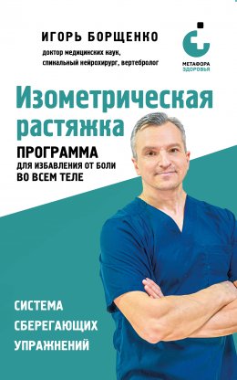 Скачать книгу Изометрическая растяжка: программа для избавления от боли во всем теле