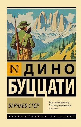Скачать книгу Барнабо с Гор