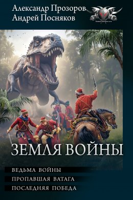 Скачать книгу Земля войны