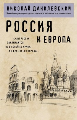 Скачать книгу Россия и Европа