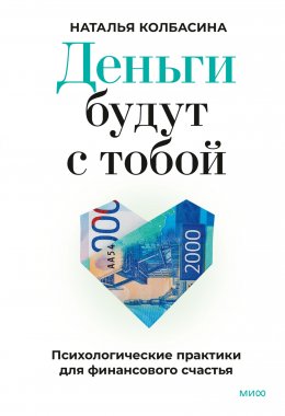 Скачать книгу Деньги будут с тобой. Психологические практики для финансового счастья