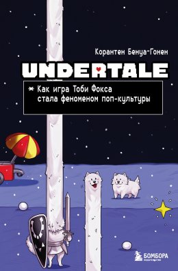 Скачать книгу Undertale. Как игра Тоби Фокса стала феноменом поп-культуры