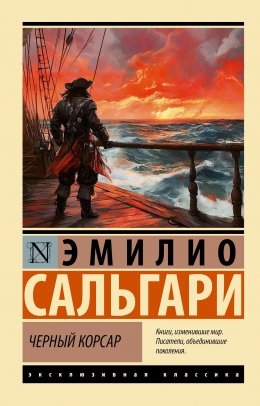 Скачать книгу Черный Корсар
