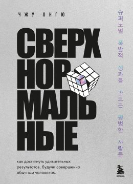 Скачать книгу Сверхнормальные. Как достигнуть удивительных результатов будучи совершенно обычным человеком