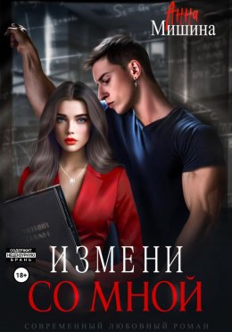 Скачать книгу Измени со мной
