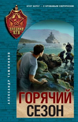 Скачать книгу Горячий сезон