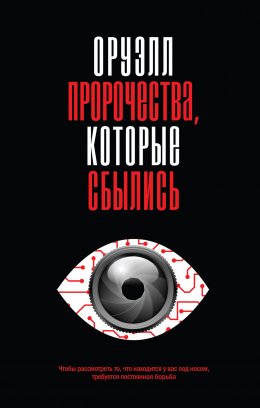Скачать книгу Оруэлл. Пророчества, которые сбылись