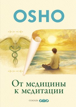Скачать книгу От медицины к медитации