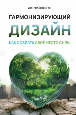 Скачать книгу Гармонизирующий дизайн: Как создать свое место силы