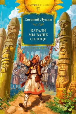 Скачать книгу Катали мы ваше солнце