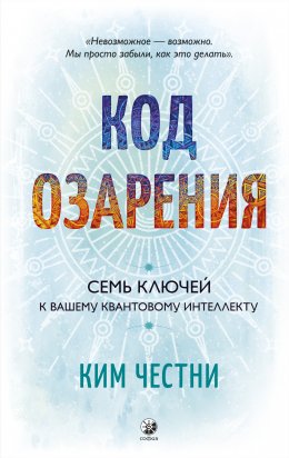 Скачать книгу Код озарения. Семь ключей к вашему квантовому интеллекту