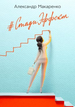 Скачать книгу Стади эффект. Первый бизнес-роман об образовании