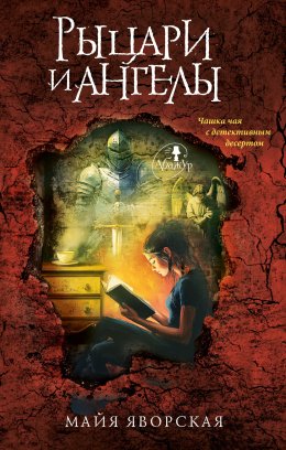 Скачать книгу Рыцари и ангелы