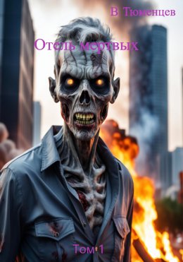 Скачать книгу Отель мёртвых. Том 1