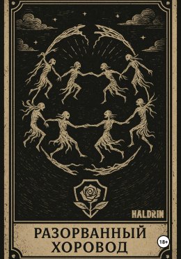 Скачать книгу Разорванный Хоровод