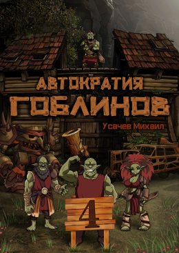 Скачать книгу Автократия гоблинов 4