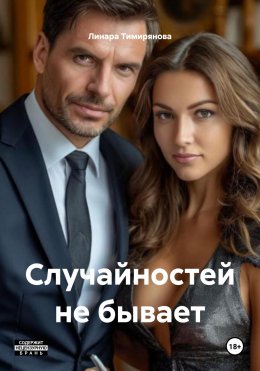 Скачать книгу Случайностей не бывает