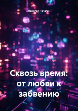 Скачать книгу Сквозь время: от любви к забвению