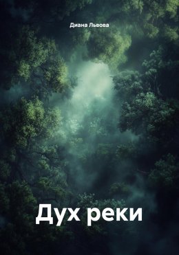Скачать книгу Дух реки