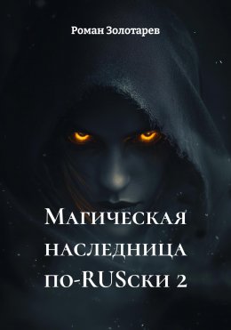 Скачать книгу Магическая наследница по-RUSски 2
