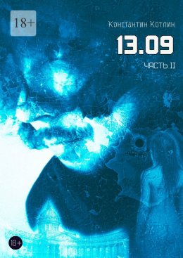 Скачать книгу 13.09. Часть 2