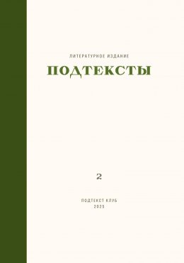 Скачать книгу Подтексты, том 2