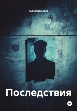 Скачать книгу Последствия