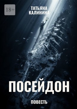 Скачать книгу Посейдон