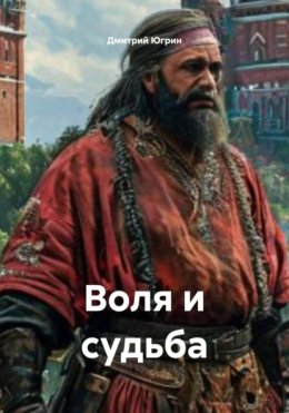 Скачать книгу Воля и судьба