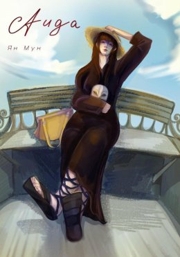 Скачать книгу Аида