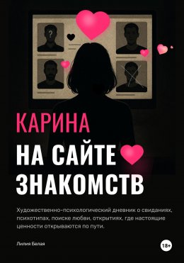 Скачать книгу Карина на сайте знакомств