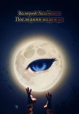 Скачать книгу Последняя надежда