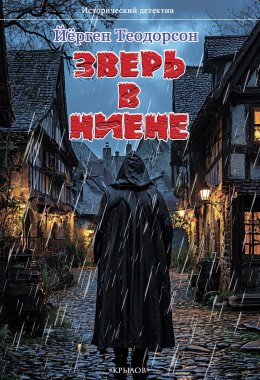 Скачать книгу Зверь в Ниене