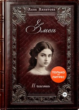 Скачать книгу Змея. Часть 2