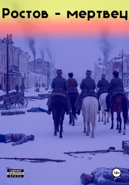 Скачать книгу Ростов-мертвец