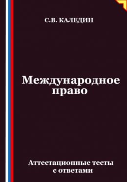 Скачать книгу Международное право. Аттестационные тесты с ответами