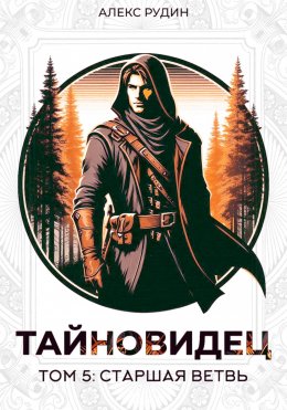 Скачать книгу Тайновидец. Том 5: Старшая ветвь