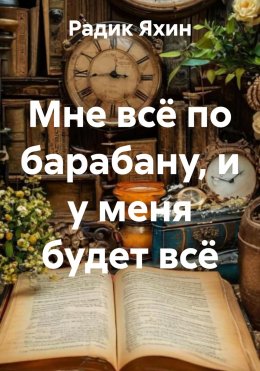 Скачать книгу Мне всё по барабану, и у меня будет всё