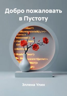 Скачать книгу Добро пожаловать в Пустоту