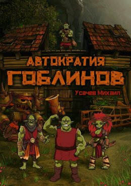Скачать книгу Автократия гоблинов 1