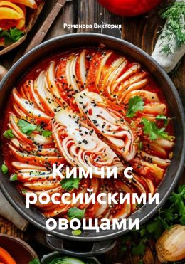 Скачать книгу Кимчи с российскими овощами