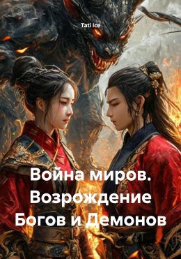 Скачать книгу Война миров. Возрождение Богов и Демонов